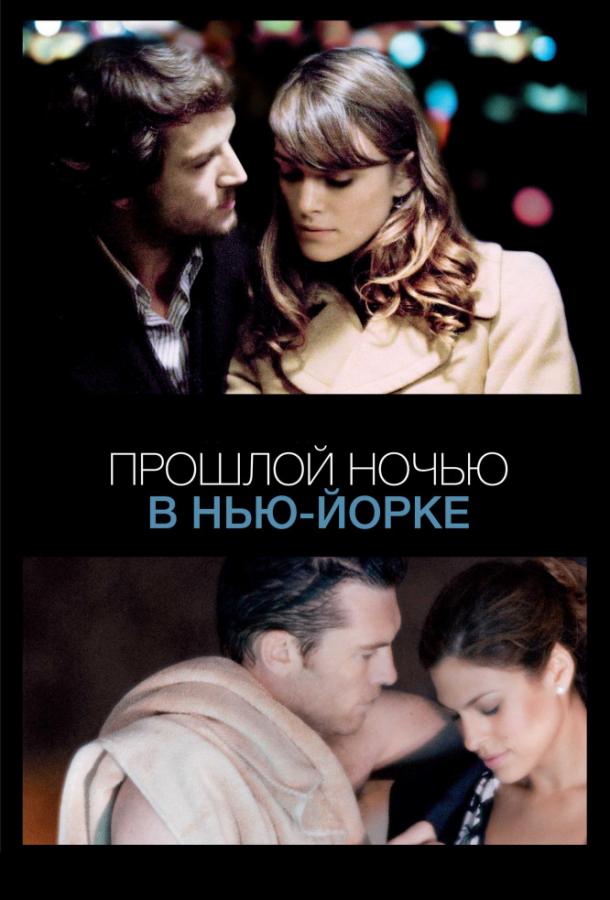 Фильм Прошлой ночью в Нью-Йорке 2010 смотреть онлайн бесплатно